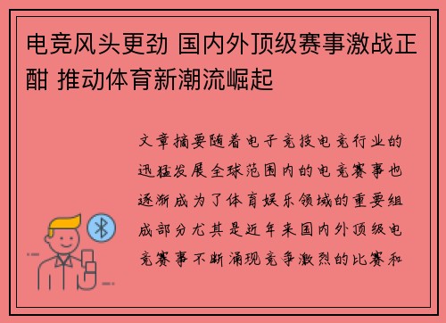 电竞风头更劲 国内外顶级赛事激战正酣 推动体育新潮流崛起