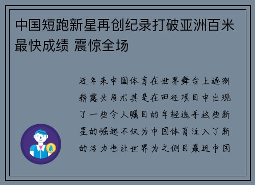 中国短跑新星再创纪录打破亚洲百米最快成绩 震惊全场