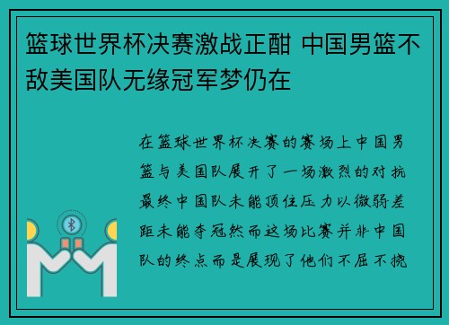篮球世界杯决赛激战正酣 中国男篮不敌美国队无缘冠军梦仍在