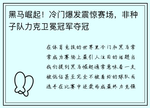 黑马崛起！冷门爆发震惊赛场，非种子队力克卫冕冠军夺冠