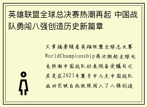 英雄联盟全球总决赛热潮再起 中国战队勇闯八强创造历史新篇章