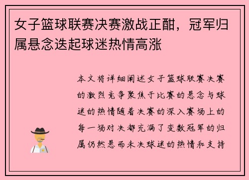 女子篮球联赛决赛激战正酣，冠军归属悬念迭起球迷热情高涨