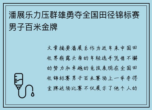 潘展乐力压群雄勇夺全国田径锦标赛男子百米金牌