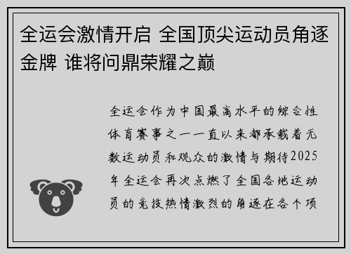 全运会激情开启 全国顶尖运动员角逐金牌 谁将问鼎荣耀之巅