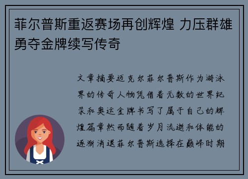 菲尔普斯重返赛场再创辉煌 力压群雄勇夺金牌续写传奇