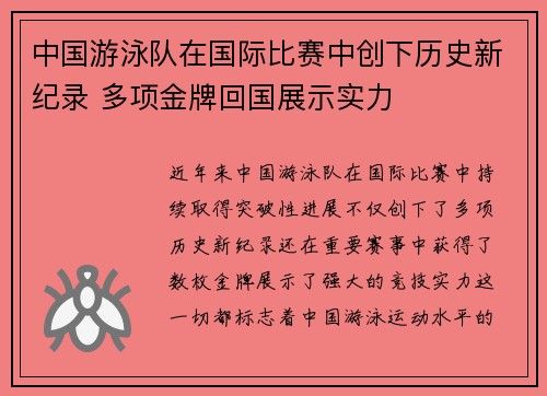 中国游泳队在国际比赛中创下历史新纪录 多项金牌回国展示实力