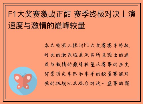 F1大奖赛激战正酣 赛季终极对决上演速度与激情的巅峰较量