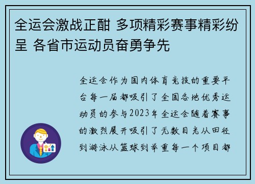 全运会激战正酣 多项精彩赛事精彩纷呈 各省市运动员奋勇争先