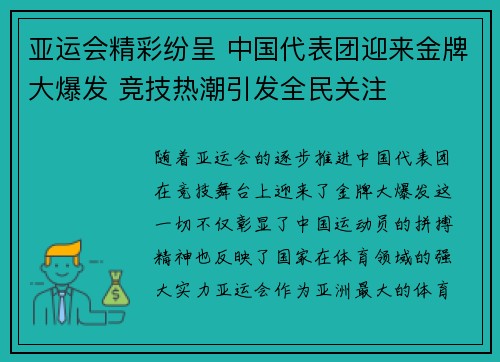 亚运会精彩纷呈 中国代表团迎来金牌大爆发 竞技热潮引发全民关注