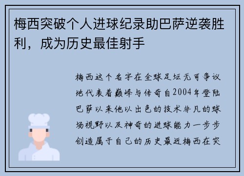 梅西突破个人进球纪录助巴萨逆袭胜利，成为历史最佳射手