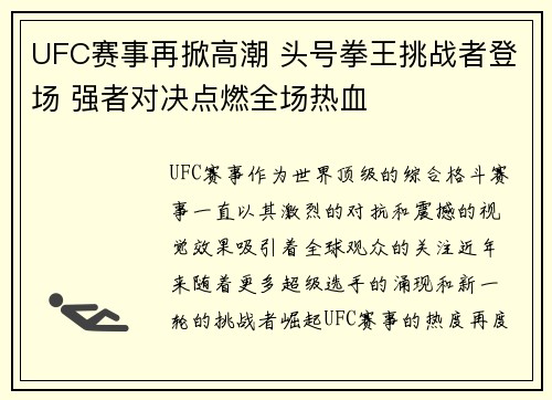 UFC赛事再掀高潮 头号拳王挑战者登场 强者对决点燃全场热血