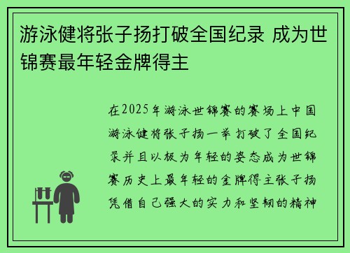 游泳健将张子扬打破全国纪录 成为世锦赛最年轻金牌得主