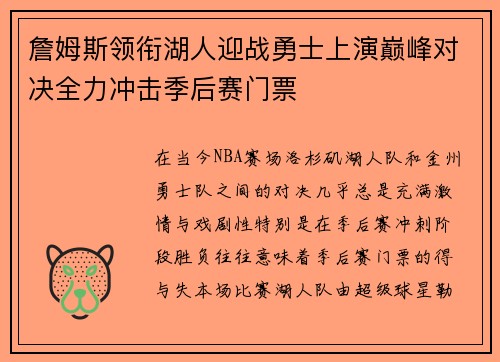 詹姆斯领衔湖人迎战勇士上演巅峰对决全力冲击季后赛门票