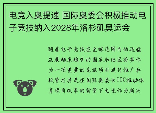 电竞入奥提速 国际奥委会积极推动电子竞技纳入2028年洛杉矶奥运会
