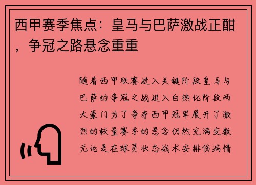 西甲赛季焦点：皇马与巴萨激战正酣，争冠之路悬念重重