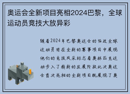 奥运会全新项目亮相2024巴黎，全球运动员竞技大放异彩