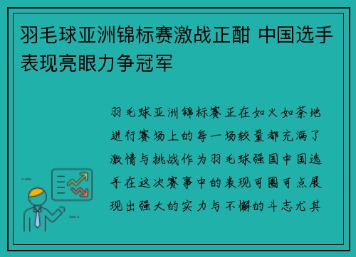 羽毛球亚洲锦标赛激战正酣 中国选手表现亮眼力争冠军