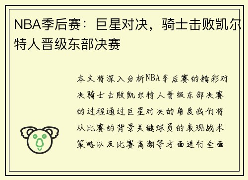 NBA季后赛：巨星对决，骑士击败凯尔特人晋级东部决赛