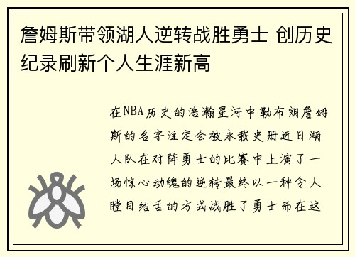 詹姆斯带领湖人逆转战胜勇士 创历史纪录刷新个人生涯新高
