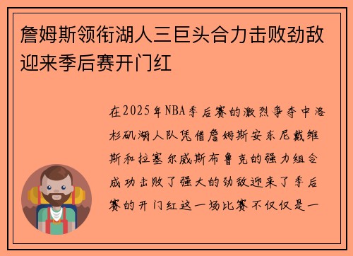 詹姆斯领衔湖人三巨头合力击败劲敌迎来季后赛开门红