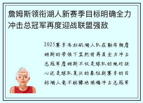詹姆斯领衔湖人新赛季目标明确全力冲击总冠军再度迎战联盟强敌