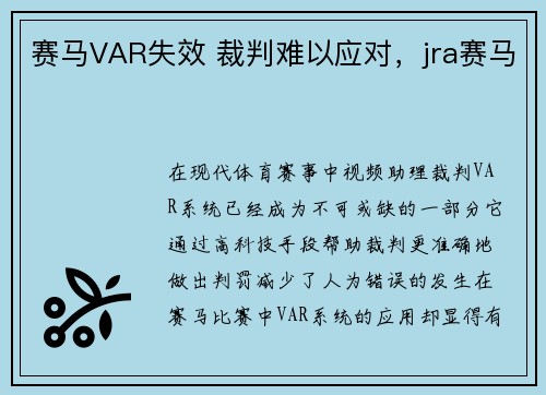赛马VAR失效 裁判难以应对，jra赛马