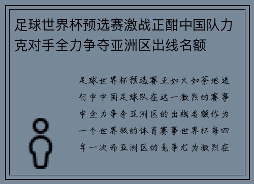 足球世界杯预选赛激战正酣中国队力克对手全力争夺亚洲区出线名额