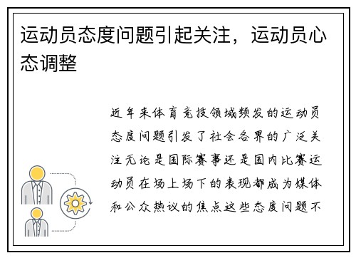 运动员态度问题引起关注，运动员心态调整