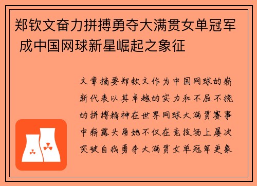郑钦文奋力拼搏勇夺大满贯女单冠军 成中国网球新星崛起之象征
