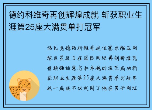 德约科维奇再创辉煌成就 斩获职业生涯第25座大满贯单打冠军