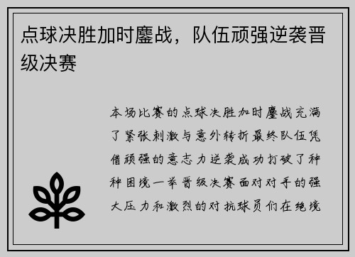 点球决胜加时鏖战，队伍顽强逆袭晋级决赛