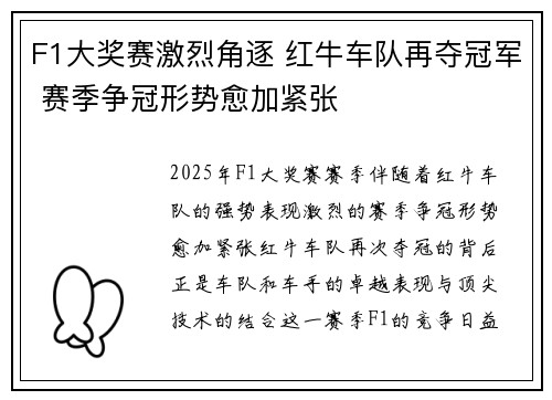F1大奖赛激烈角逐 红牛车队再夺冠军 赛季争冠形势愈加紧张