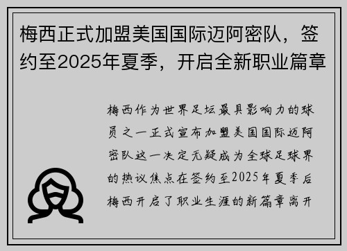 梅西正式加盟美国国际迈阿密队，签约至2025年夏季，开启全新职业篇章
