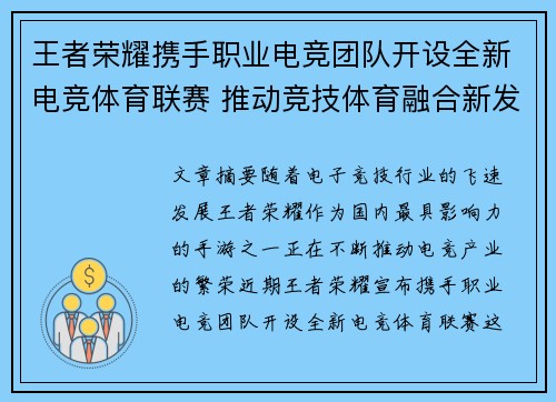 王者荣耀携手职业电竞团队开设全新电竞体育联赛 推动竞技体育融合新发展