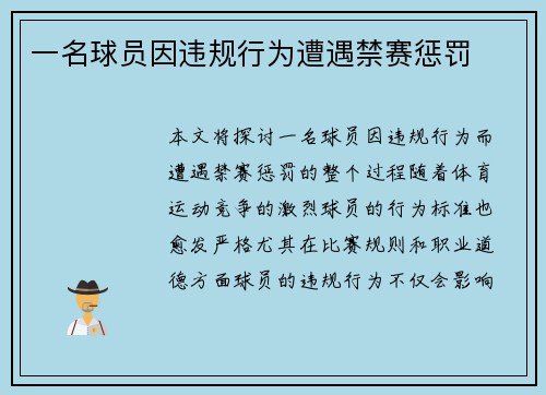 一名球员因违规行为遭遇禁赛惩罚