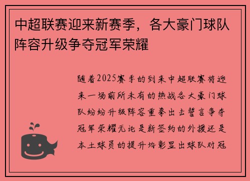 中超联赛迎来新赛季，各大豪门球队阵容升级争夺冠军荣耀