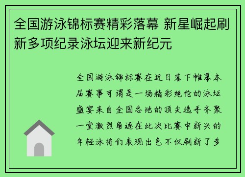 全国游泳锦标赛精彩落幕 新星崛起刷新多项纪录泳坛迎来新纪元
