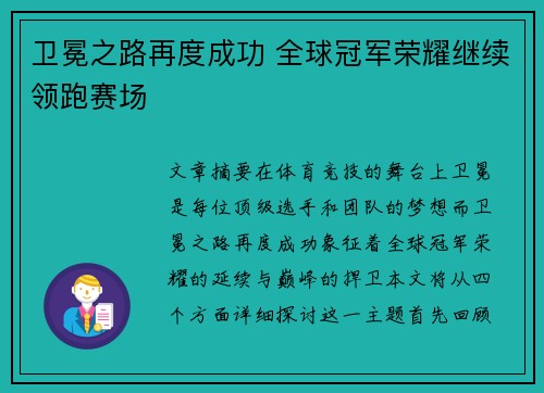 卫冕之路再度成功 全球冠军荣耀继续领跑赛场