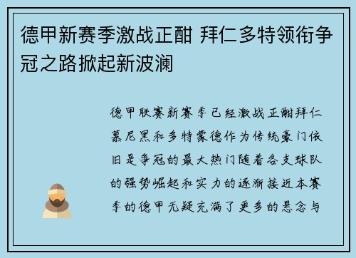 德甲新赛季激战正酣 拜仁多特领衔争冠之路掀起新波澜