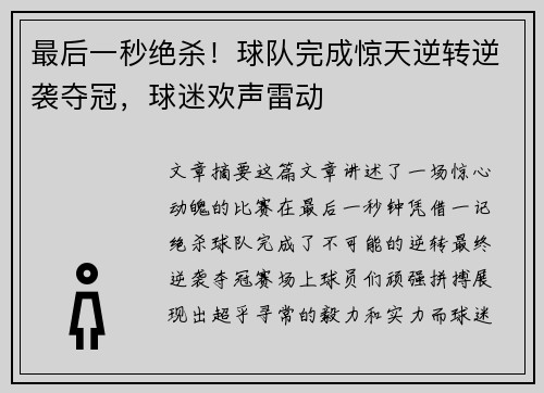 最后一秒绝杀！球队完成惊天逆转逆袭夺冠，球迷欢声雷动