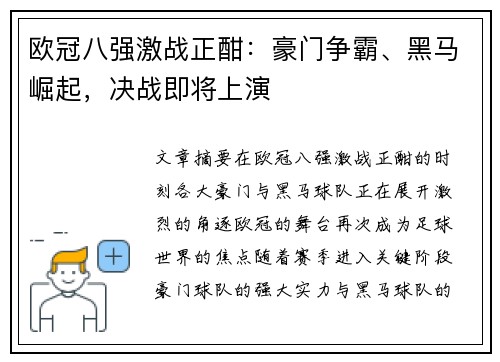 欧冠八强激战正酣：豪门争霸、黑马崛起，决战即将上演