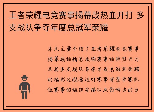 王者荣耀电竞赛事揭幕战热血开打 多支战队争夺年度总冠军荣耀