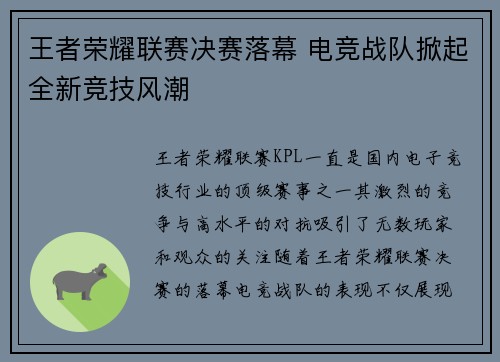 王者荣耀联赛决赛落幕 电竞战队掀起全新竞技风潮